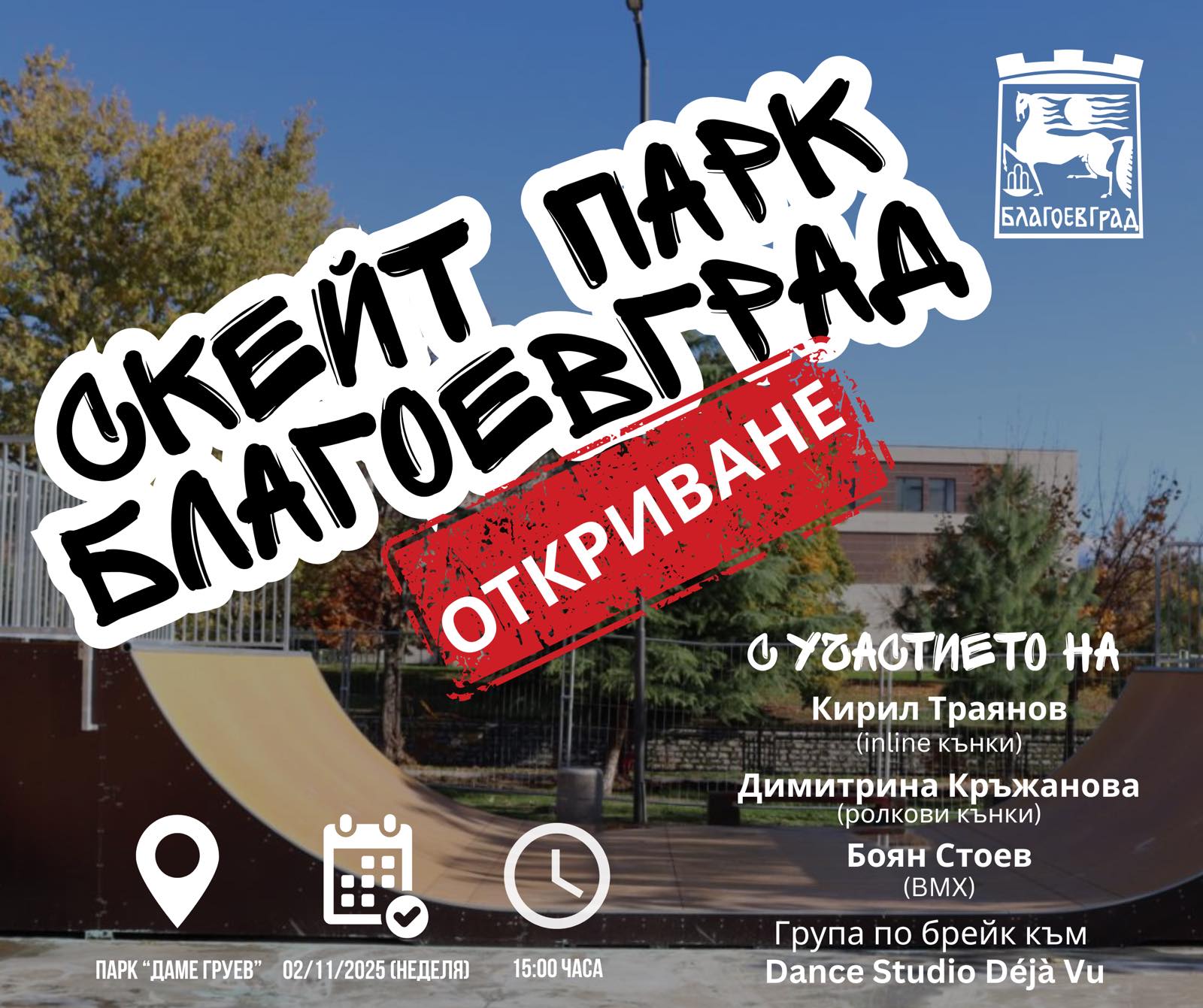 Професионални скейтъри откриват в неделя новия скейт парк в парк  Даме Груев  в Благоевград