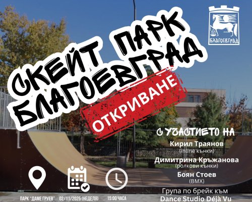 Професионални скейтъри откриват в неделя новия скейт парк в парк  Даме Груев  в Благоевград
