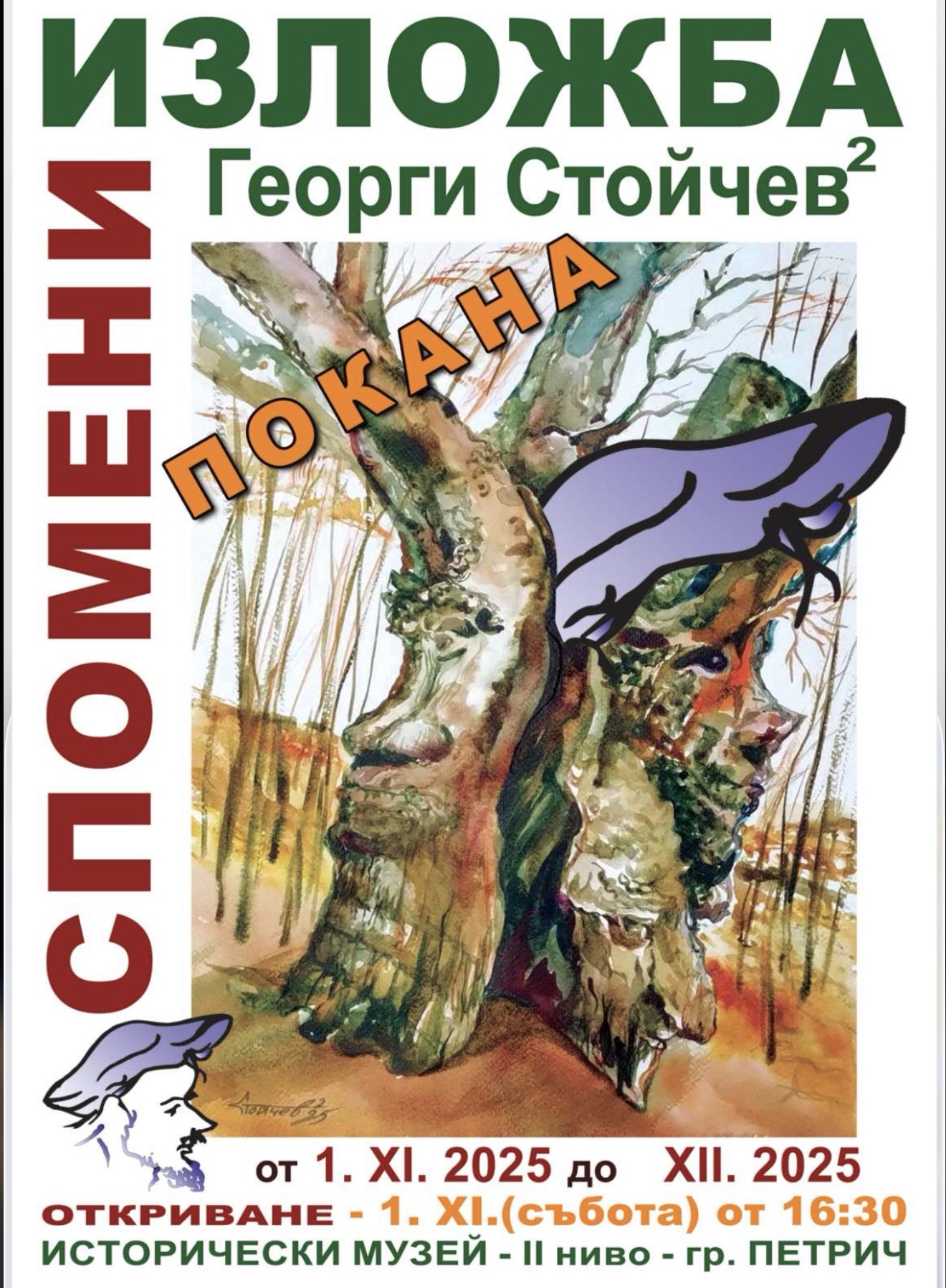 Изложба Спомени на художника Георги Стойчев откриват в Петрич Изложба Спомени на художника Георги Стойчев откриват в Петрич