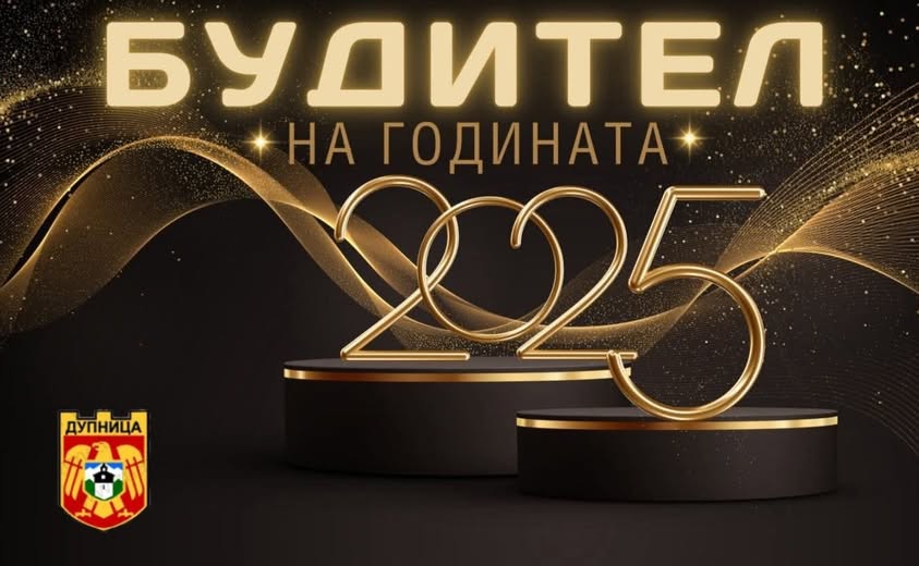 Учител по БЕЛ е Будител на годината 2025 в Дупница Учител по БЕЛ е Будител на годината 2025 в Дупница