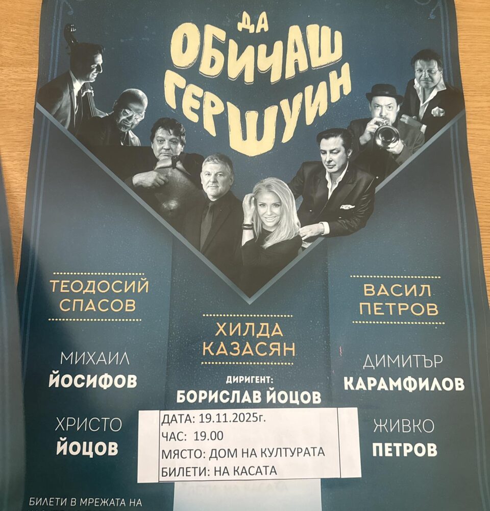 ДА ОБИЧАШ ГЕРШУИН -концерт, който ще ви накара да се влюбите в джаза! ДА ОБИЧАШ ГЕРШУИН -концерт, който ще ви накара да се влюбите в джаза!