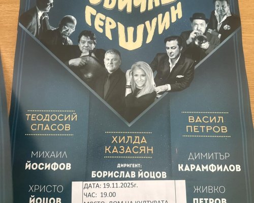 ДА ОБИЧАШ ГЕРШУИН -концерт, който ще ви накара да се влюбите в джаза!