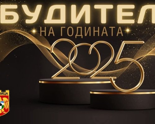 В Дупница връчват наградите Будител на годината 2025