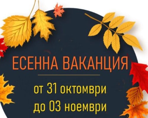 320 000 на път за есенната ваканция