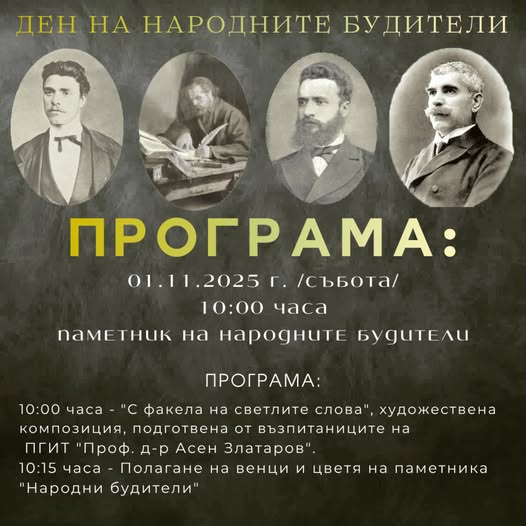 Петрич се прекланя пред делото на Народните Будители