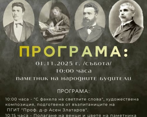 Петрич се прекланя пред делото на Народните Будители