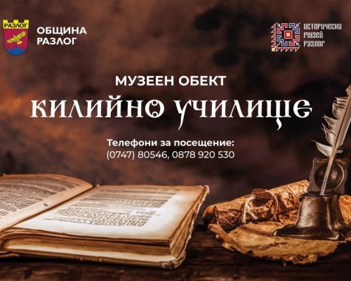 В навечерието на 1 ноември: B Разлог отвори врати обновената експозиция на Килийното училище