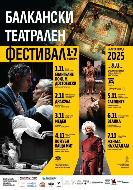 Броени дни до старта на Балкански театрален фестивал в Благоевград Броени дни до старта на Балкански театрален фестивал в Благоевград