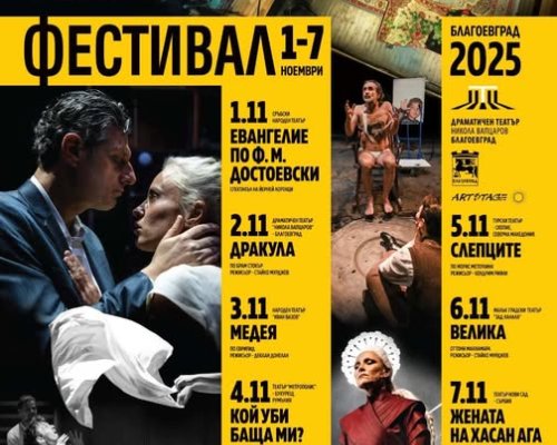 Броени дни до старта на Балкански театрален фестивал в Благоевград