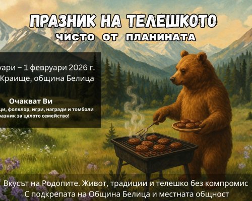 В Краище за пръв път ще се проведе Празник на телешкото!