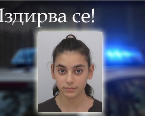 МВР издирва 15-годишно момиче от Благоевград