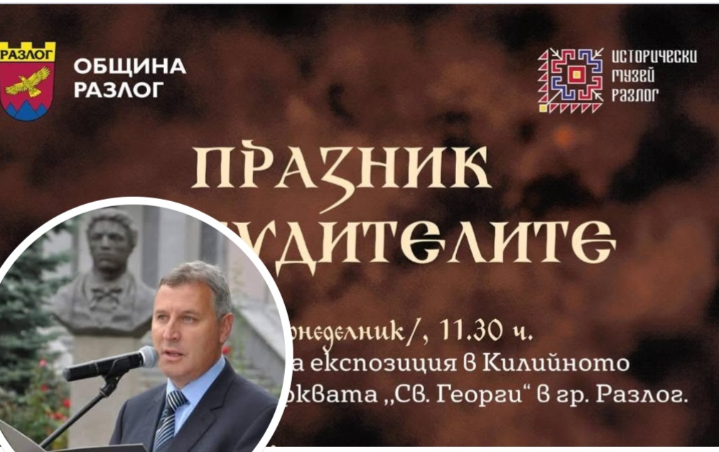 Кметът на Разлог Красимир Герчев: Поклон пред българските народни будители! Кметът на Разлог Красимир Герчев: Поклон пред българските народни будители!