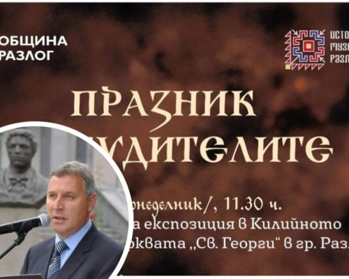 Кметът на Разлог Красимир Герчев: Поклон пред българските народни будители!