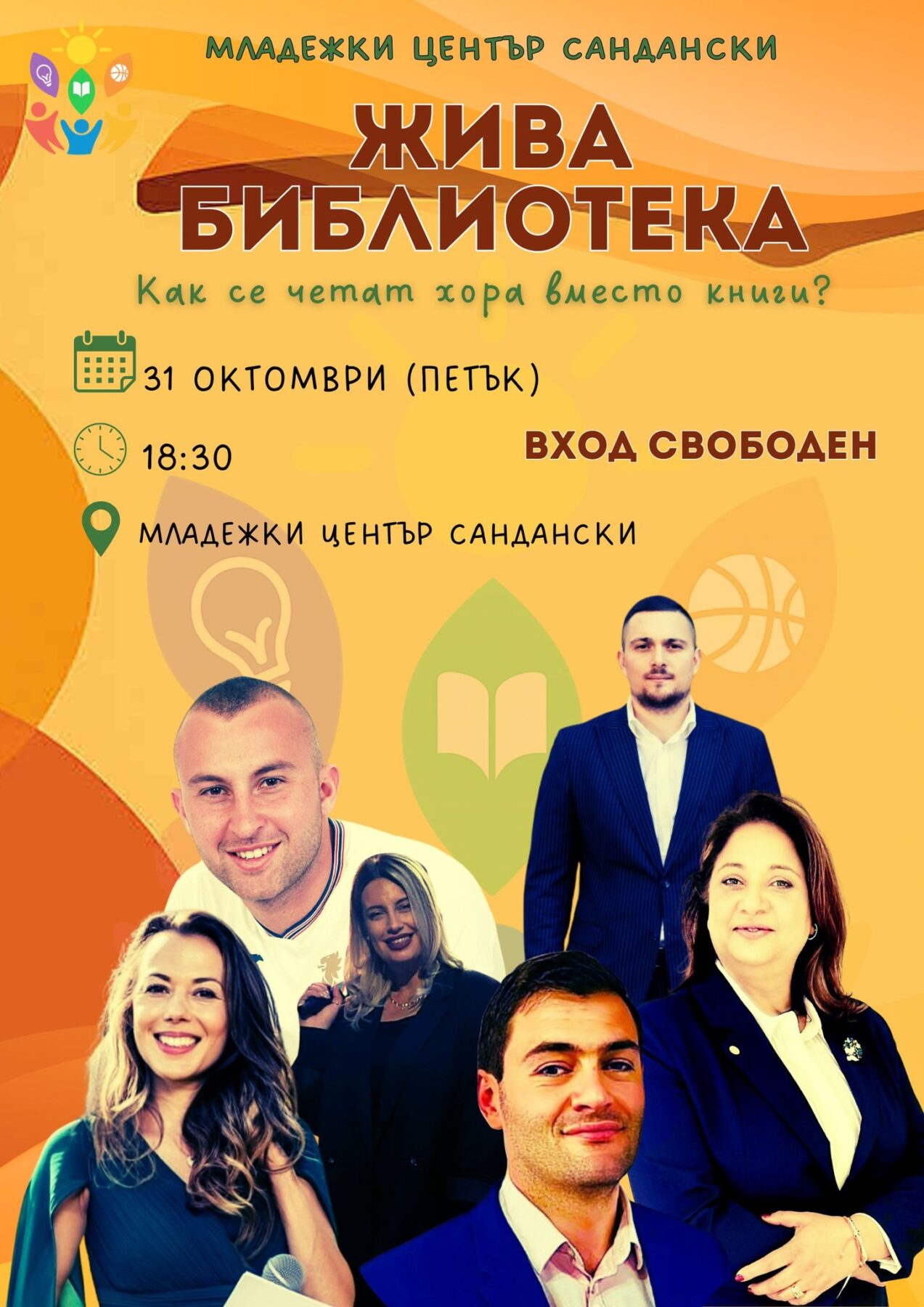 Живата библиотека отваря врати в Сандански-книги, които говорят, усмихват се и вдъхновяват Живата библиотека отваря врати в Сандански-книги, които говорят, усмихват се и вдъхновяват