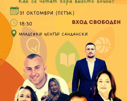 Живата библиотека  отваря врати в Сандански-книги, които говорят, усмихват се и вдъхновяват