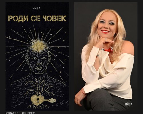 Благоевград е част от пътуващото литературно четене на Ийва с романа Роди се човек