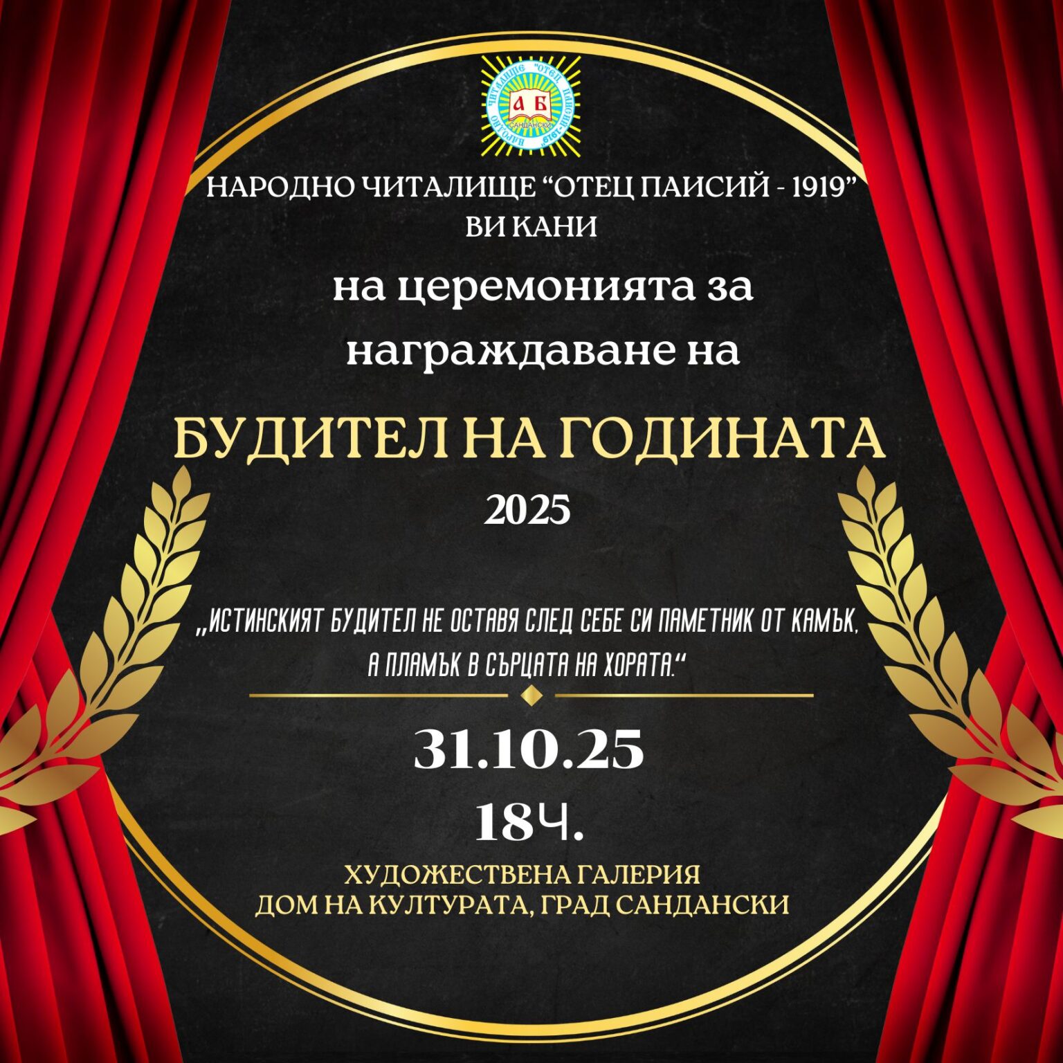 Сандански ще отличи Будителите на годината на тържествена церемония