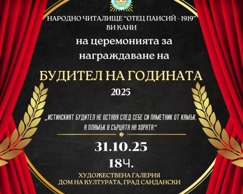 Сандански ще отличи Будителите на годината на тържествена церемония