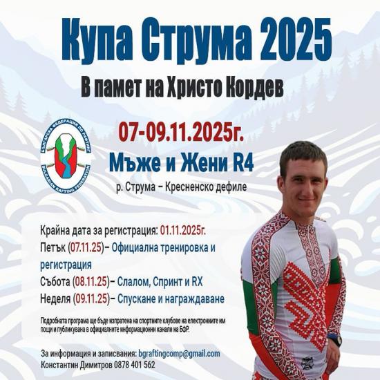 Последна възможност да се включите в Купа Струма 2025 Последна възможност да се включите в Купа Струма 2025
