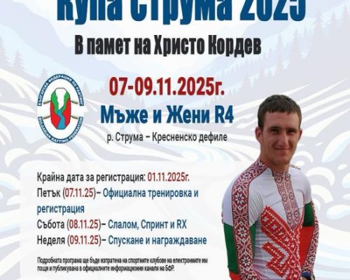 Последна възможност да се включите в Купа Струма 2025