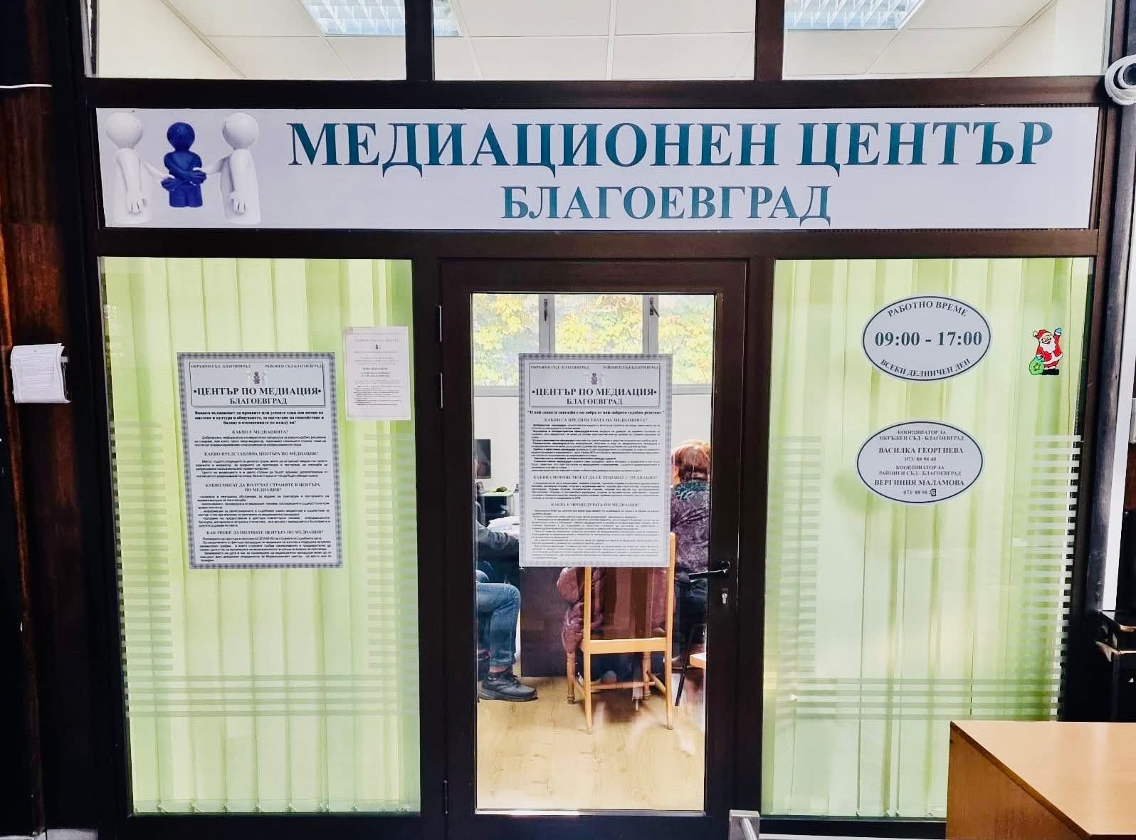 Първа медиационна среща в Центъра по медиация при Районен съд Благоевград