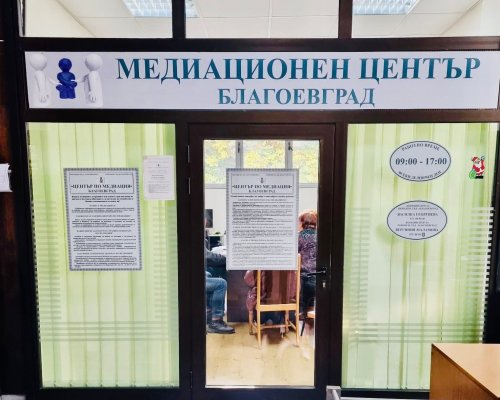 Първа медиационна среща в Центъра по медиация при Районен съд Благоевград
