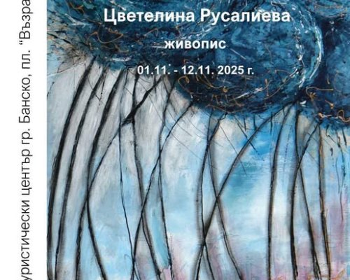 Банско става сцена на съвременното изкуство с изложбата Бъдеще II