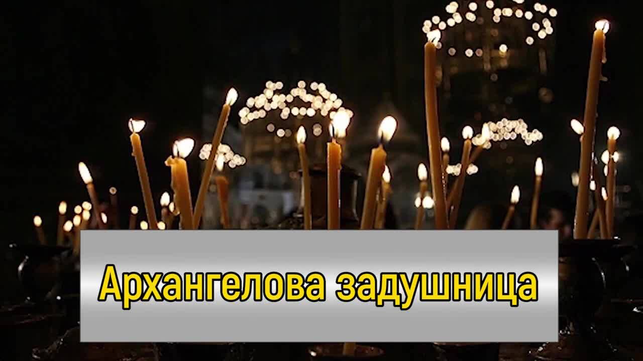 Днес е Архангелова задушница, почитаме паметта на мъртвите и загиналите в редовете на Българската армия