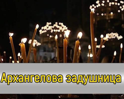 Днес е Архангелова задушница, почитаме паметта на мъртвите и загиналите в редовете на Българската армия