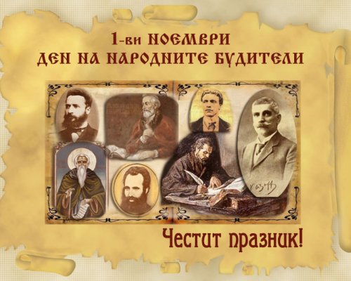 България чества Деня на народните будители