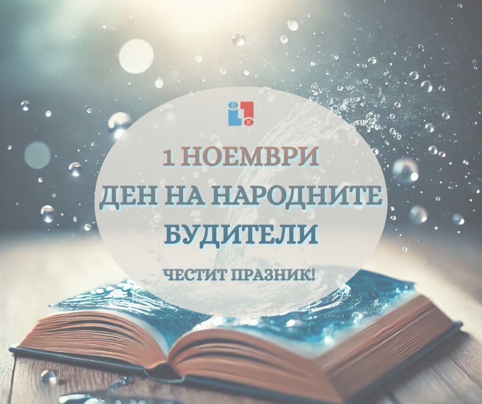 ВиК Благоевград: Днес отдаваме почит на всички, които с дух, знание и слово съхраниха българската идентичност през вековете-нашите будители, просветители и учители
