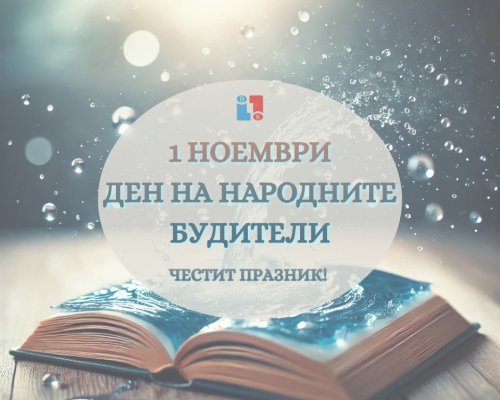 ВиК Благоевград: Днес отдаваме почит на всички, които с дух, знание и слово съхраниха българската идентичност през вековете-нашите будители, просветители и учители