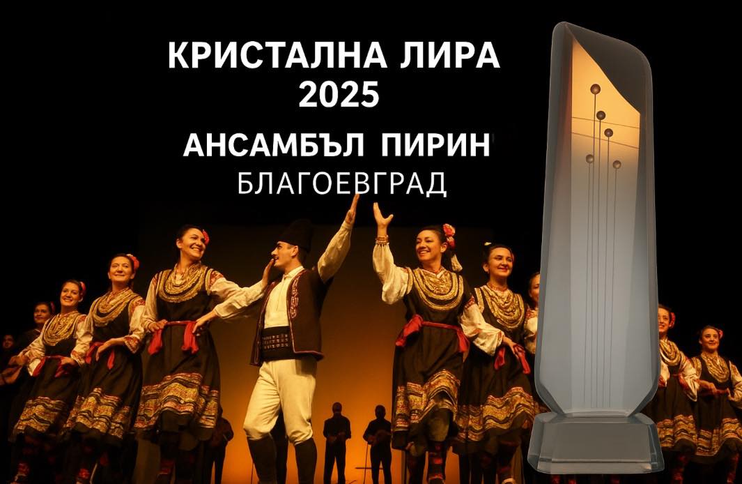 Ансамбъл Пирин Благоевград удостоен с престижната награда Кристална лира за спектакъла Благодат Ансамбъл Пирин Благоевград удостоен с престижната награда Кристална лира за спектакъла Благодат