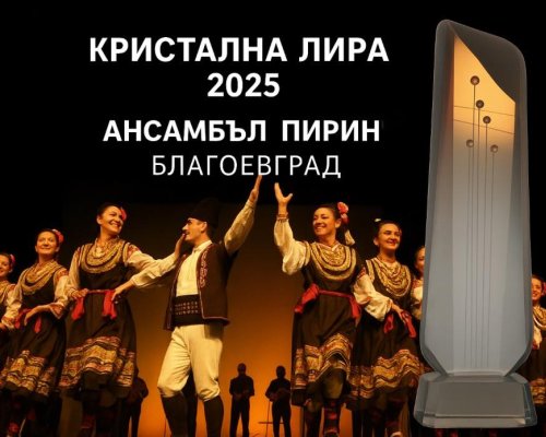 Ансамбъл  Пирин  Благоевград удостоен с престижната награда  Кристална лира  за спектакъла  Благодат