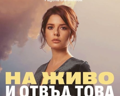 Алекс Сърчаджиева гостува със своя бестселър спектакъл в Сандански