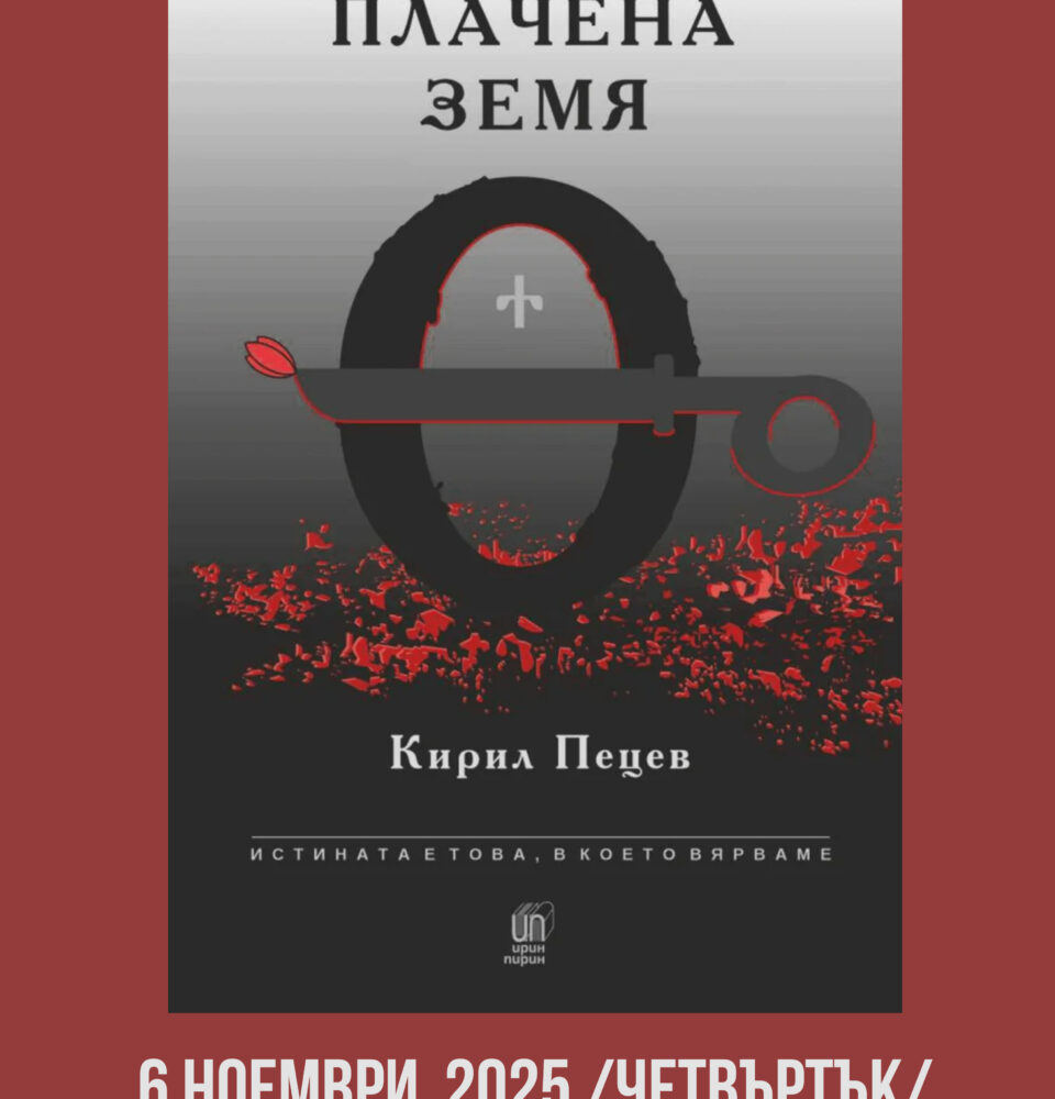 Плачена земя на Кирил Пецев-литературна вечер в Гоце Делчев Плачена земя на Кирил Пецев-литературна вечер в Гоце Делчев