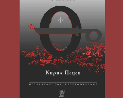Плачена земя  на Кирил Пецев-литературна вечер в Гоце Делчев