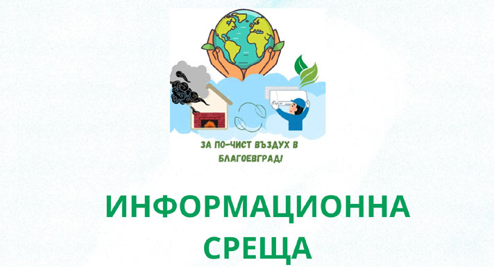 Информационна среща за екологично отопление в пенсионерския клуб в кв. Струмско Информационна среща за екологично отопление в пенсионерския клуб в кв. Струмско