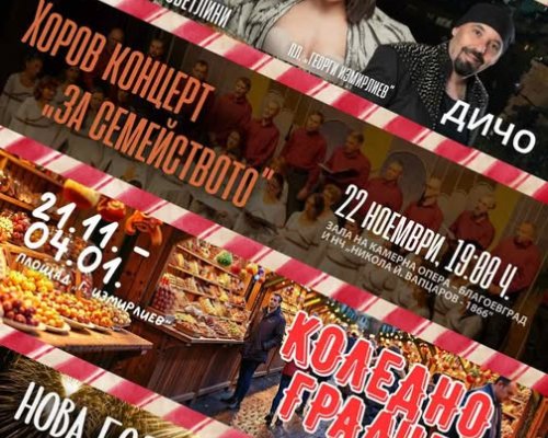 Благоевград грейва празнично на 21 ноември