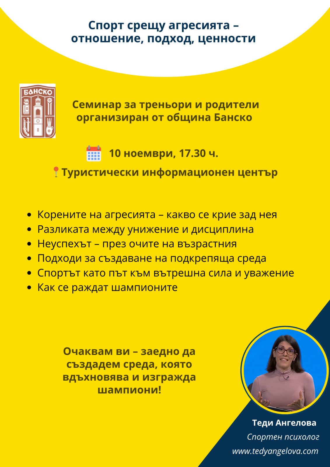 Спорт срещу агресия-отношение, подход и ценности в Банско Спорт срещу агресия-отношение, подход и ценности в Банско