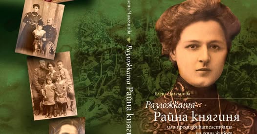 РАЗЛОЖКАТА РАЙНА КНЯГИНЯ оживява в книга на Елена Чалгънова РАЗЛОЖКАТА РАЙНА КНЯГИНЯ оживява в книга на Елена Чалгънова