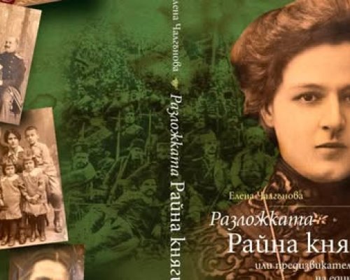 РАЗЛОЖКАТА РАЙНА КНЯГИНЯ оживява в книга на Елена Чалгънова