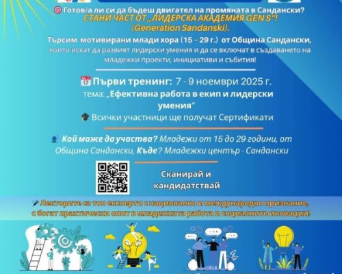 Изгради лидерски умения и участвай в развитието на Сандански