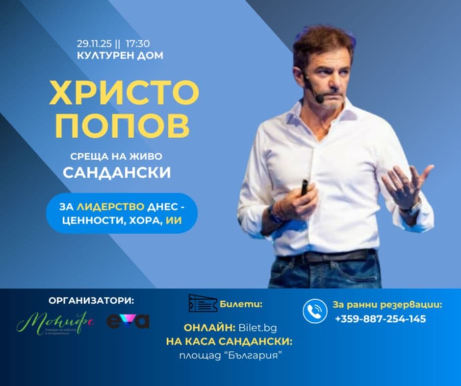 Христо Попов за първи път в Сандански-за лидерството, ценностите и изкуствения интелект