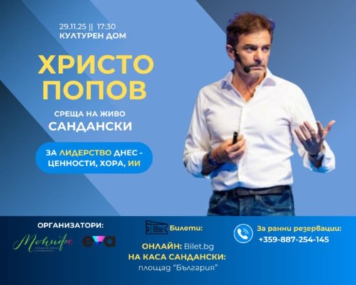 Христо Попов за първи път в Сандански-за лидерството, ценностите и изкуствения интелект