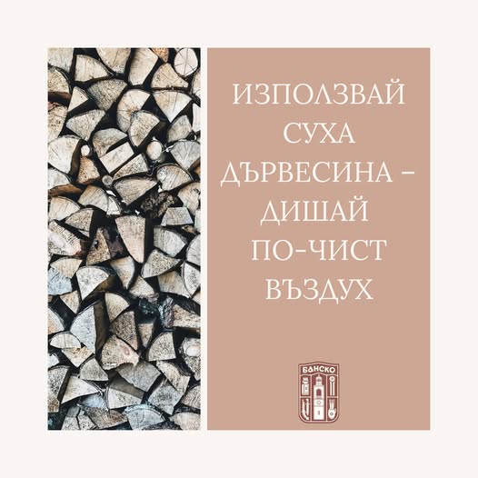 Община Банско напомня: С настъпването на отоплителния сезон, изгаряй само суха и чиста дървесина Община Банско напомня: С настъпването на отоплителния сезон, изгаряй само суха и чиста дървесина