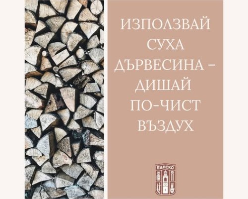 Община Банско напомня: С настъпването на отоплителния сезон, изгаряй само суха и чиста дървесина