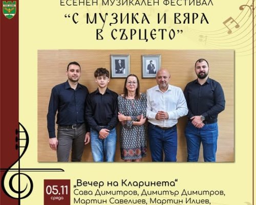 Продължава Международният есенен музикален фестивал-С музика и вяра в сърцето в Гоце Делчев