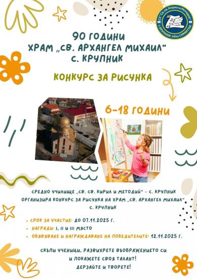 Конкурс за рисунка по повод 90 години от създаването на храм Св. Архангел Михаил в село Крупник