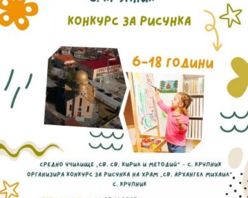 Конкурс за рисунка по повод 90 години от създаването на храм Св. Архангел Михаил в село Крупник